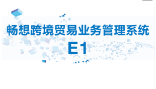 多重優(yōu)勢，暢想跨境貿易業(yè)務(wù)管理系統E1或成跨境電商企業(yè)不二之選
