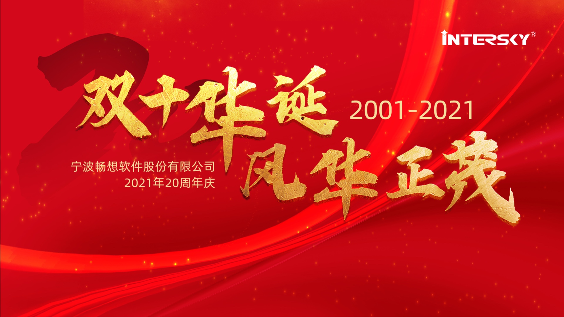 成就彼此，二十年，暢想一直在路上