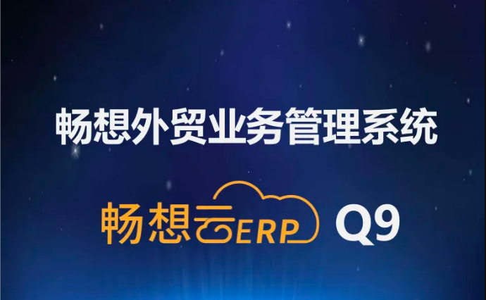暢想外貿業(yè)務(wù)管理系統升級至Q9版本，系統趨于完美，強烈推薦