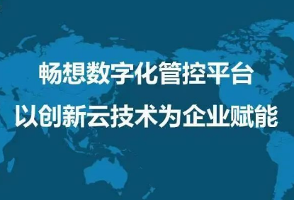 企業(yè)上云成數字化必然趨勢，暢想云將成外貿企業(yè)重要驅動(dòng)力
