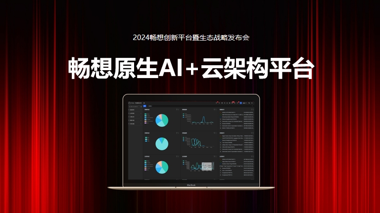 每一次，不負創(chuàng  )新！8月8日，暢想原生AI+云架構平臺正式發(fā)售