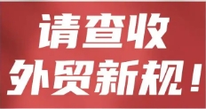 4月起，一大批外貿新規生效實(shí)施！對外貿業(yè)務(wù)至關(guān)重要！