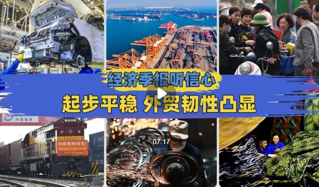 經(jīng)濟季報聽(tīng)信心︱起步平穩 外貿韌性凸顯