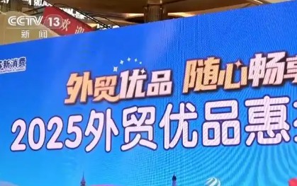 搭平臺、出政策、優(yōu)服務(wù) 多地紛紛按下外貿優(yōu)品轉內銷(xiāo)“快進(jìn)鍵”