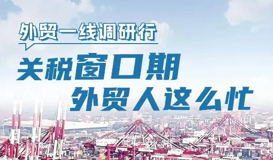 外貿一線(xiàn)調研行｜關(guān)稅窗口期，外貿人這么忙