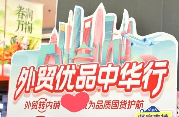 好產(chǎn)品到哪里都有市場(chǎng) 外貿優(yōu)品內銷(xiāo)同樣精彩！