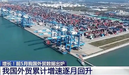 前5月數據出爐 我國外貿呈現哪些特點(diǎn)？一文詳解
