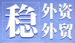 運籌2025丨積極穩外貿穩外資，中國如何發(fā)力？