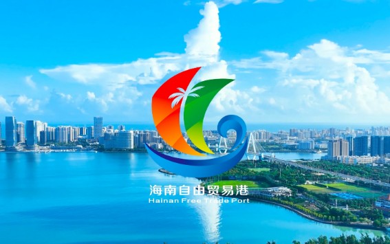 中國—東盟自貿協(xié)定賦能海南自貿港外貿發(fā)展
