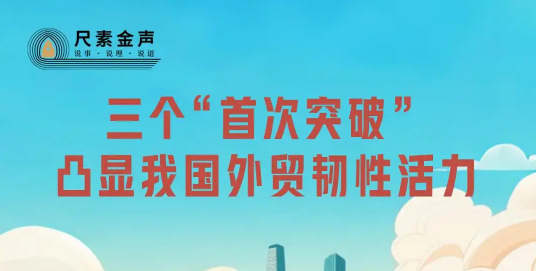 尺素金聲丨三個(gè)“首次突破”，凸顯我國外貿韌性活力
