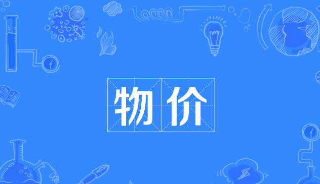7月物價(jià)數據透出哪些積極信號？